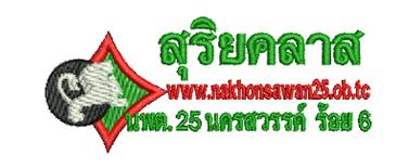 ���.��蹷�� 25 �ͧ���·�� 6